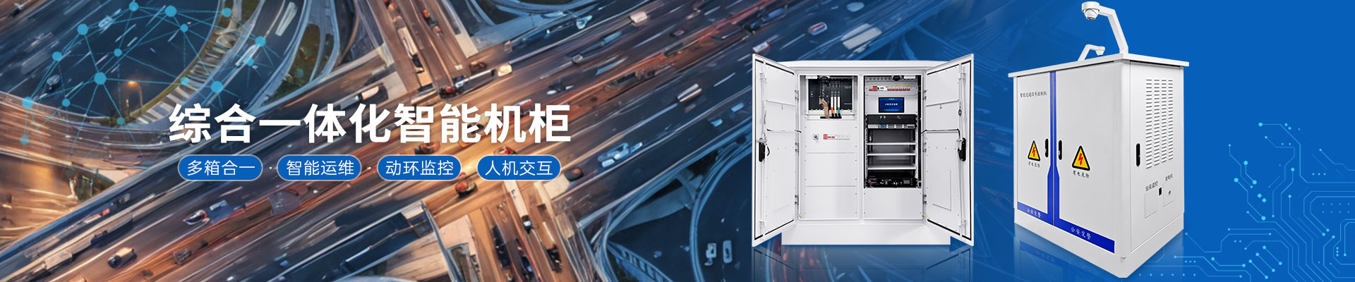 綜合一體化機(jī)柜